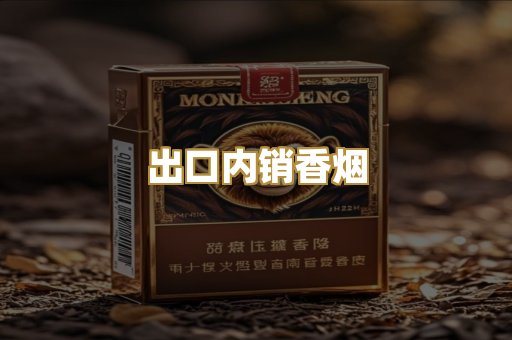 出口内销香烟