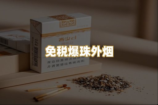 免税爆珠外烟